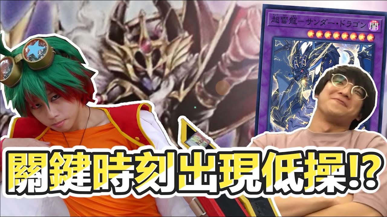 【大家來挑牌】遊戲王 |  超劣開局神逆轉！竟然出現致命低操！？ 混沌雷龍vs安迪米翁 ft.雷蒙