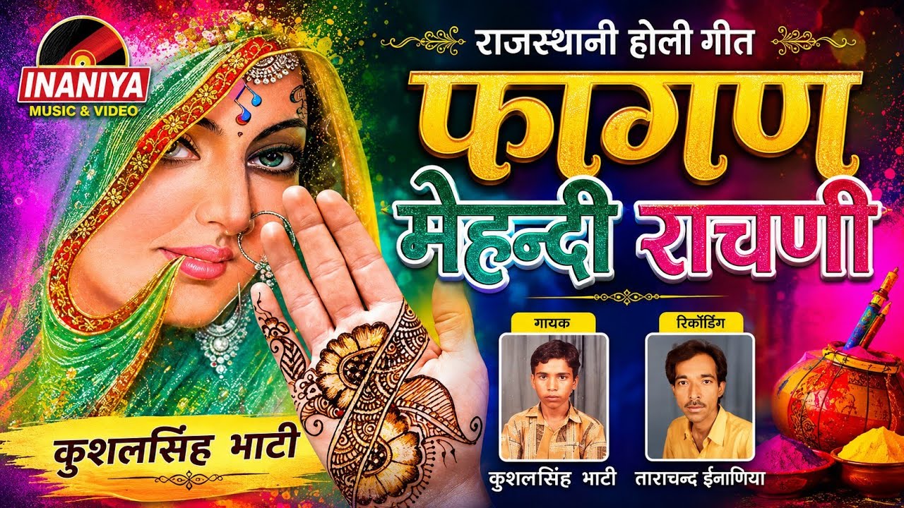 मेंहन्दी राचणी सुपर फागण-कुशाल सिंह भाटी, Super Hit Faagan Mehandi Rachani Kushal Singh Bhati