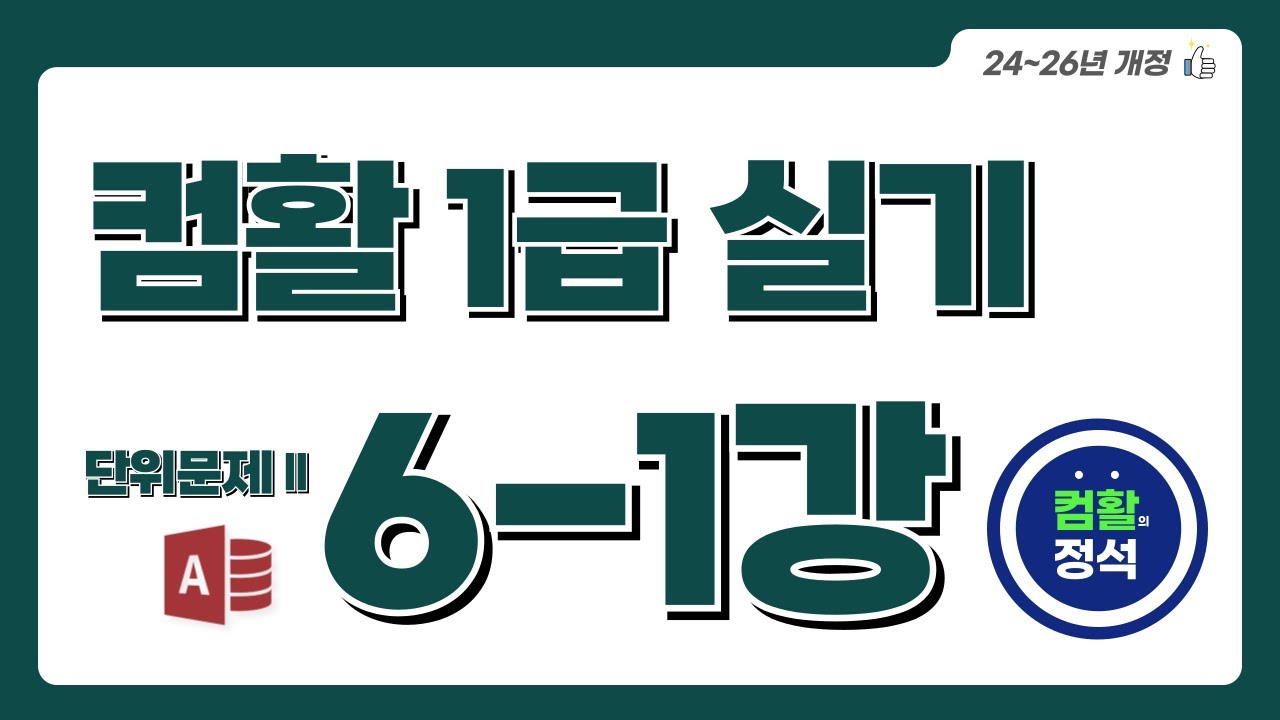 [컴활1급 실기특강] 6.1 단위문제2_DB구축(Access)