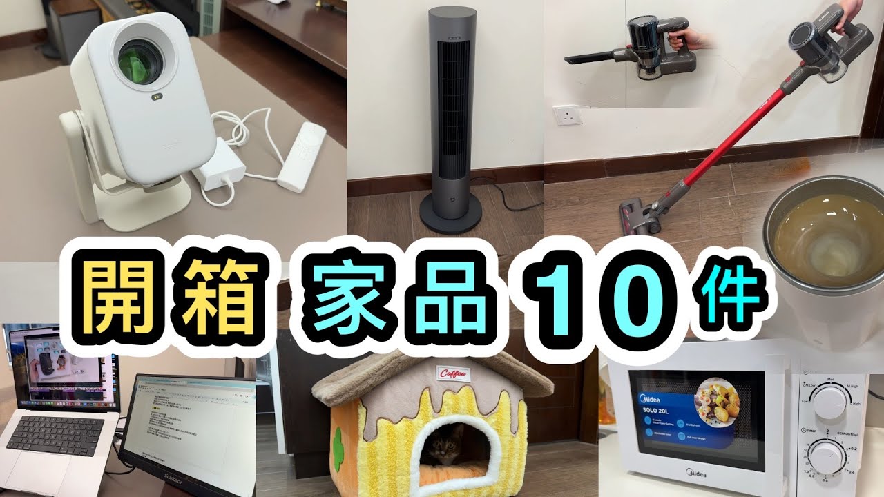 【家品開箱】618爆買😍10件家品➕小家電🔌幾千元打造最Chill生活😎小米冷熱二合一風扇💨超搶手小米投影機👀京東開箱｜一件包郵免運費｜京東香港APP｜京東電器｜好物分享｜京東教學｜京東物流
