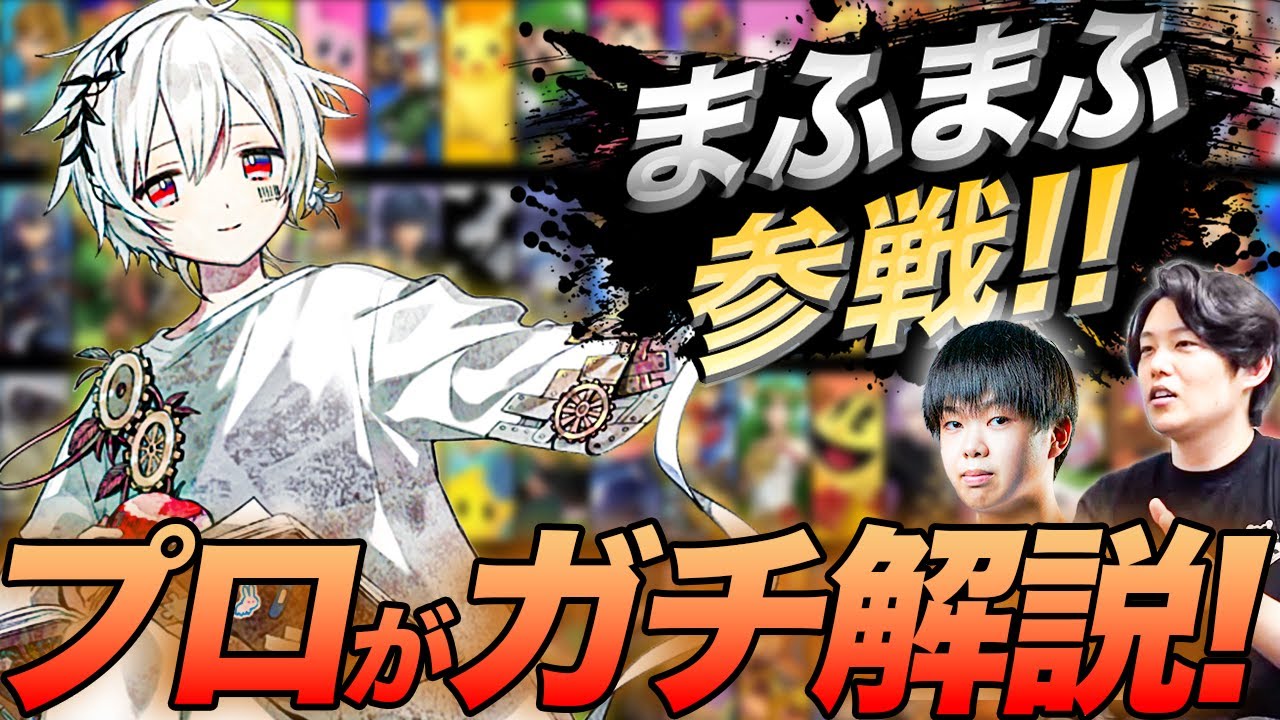 【スマブラSP】日本最強あcolaがまふまふのスティーブをガチ解説