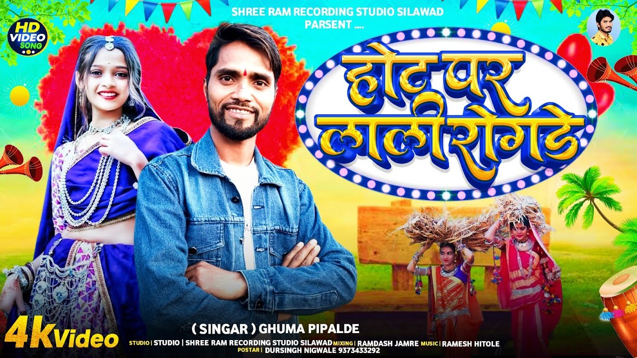 होट पर लाली रोगडे Adiwasi Video Song Singer Ghuma Piplode 