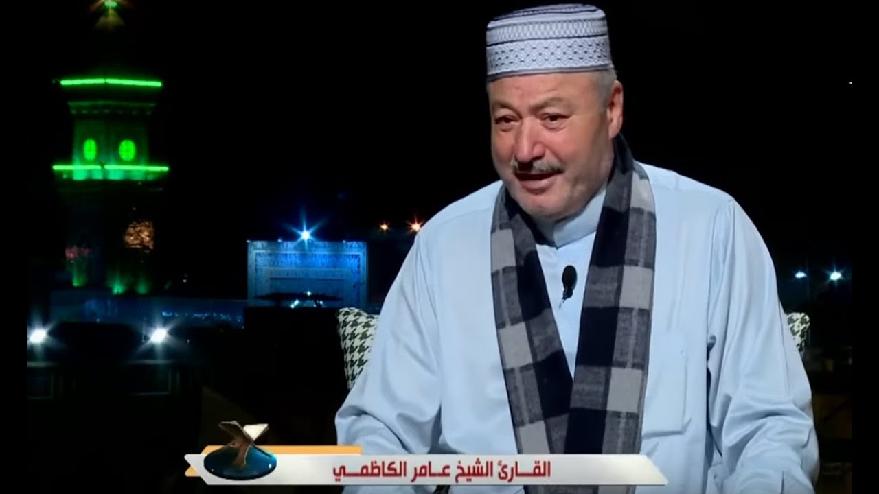 عامر الكاظمي بالطريقة المصرية تقليد عبد الباسط و ابو العينين و المنشاوي