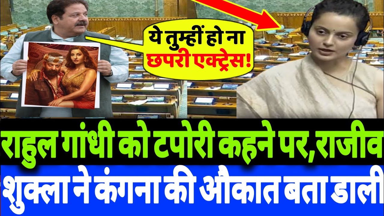 राहुल गांधी को टपोरी कहने पर,राजीव शुक्ला ने कंगना रनौत की औकात बता डाली?