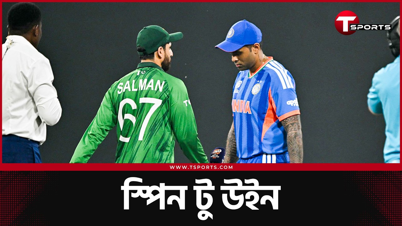 টসে হাত মেলাননি দুই অধিনায়ক, দুই দলেই স্পেশালিস্ট পেসার একজন, স্পিনারদের ছড়াছড়ি | T Sports News