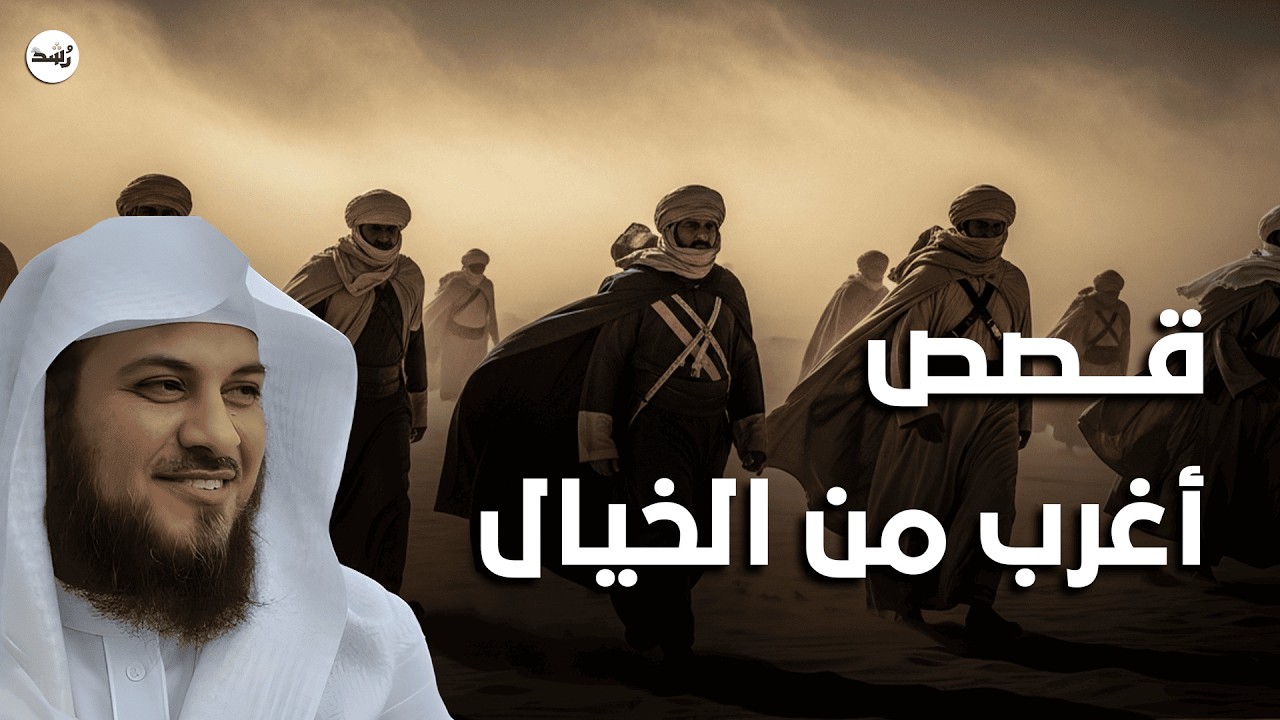 قصص أغرب من الخيال لكنها حدثت فعلًا! 😳 الشيخ محمد العريفي يروي أحداثًا حقيقية لن يصدقها عقلك