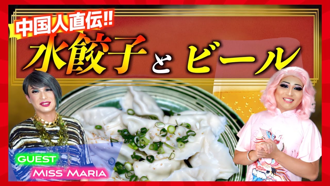 【マリアさんと】本場中国の水餃子作り【オシャミ食堂】