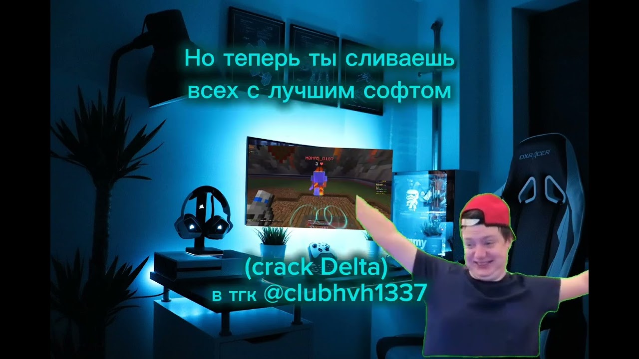Лучший чит для пвп (Delta crack) @clubhvh1337