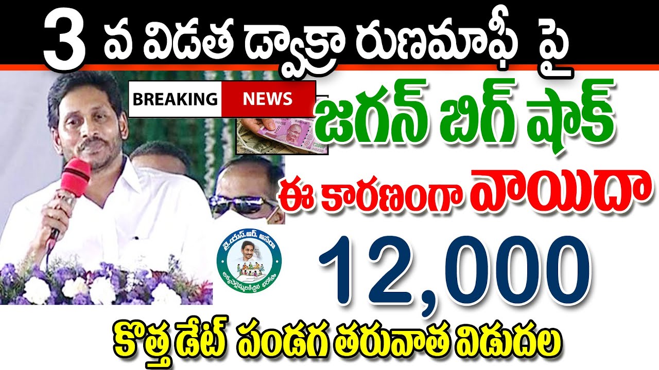 డ్వాక్రా రుణమాఫీ మూడో విడత పై సంచలన నిర్ణయం dwacra runa mafi YSR aasara amount details.