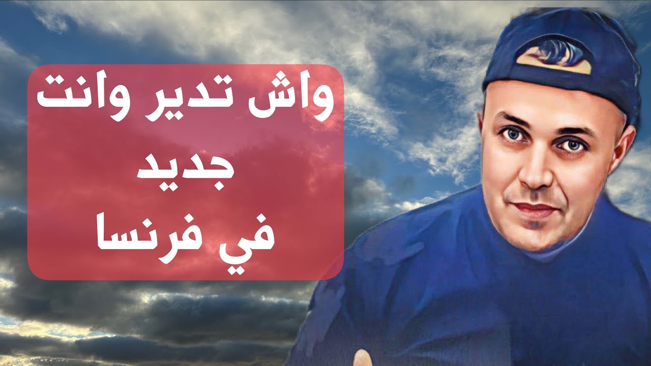 الحاجة الاولى اللي لازم تديرها وانت جديد في فرنسا 🇫🇷 