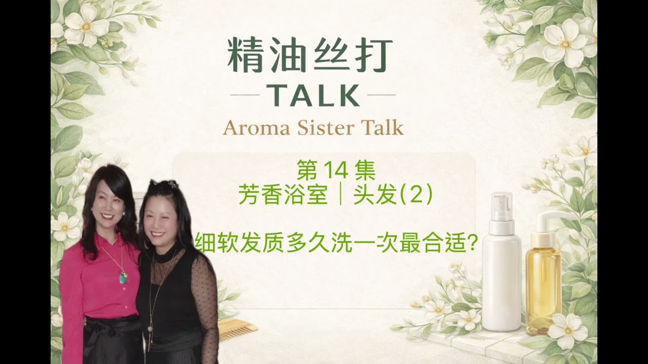 Aroma Sister Talk｜Episode 14｜Aromatic Bathroom ｜Hair Care | How Often Should Fine Hair Be Washed?