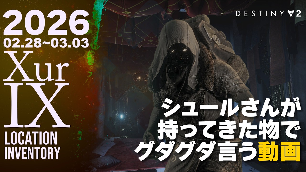 #Destiny2 xur シュールさんが持ってきた物でグダグダ言う動画2026年2月28日【土曜シュール】