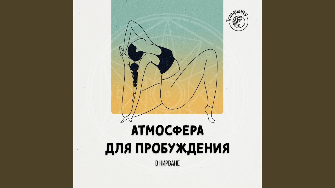 Успокаивающий Взгляд