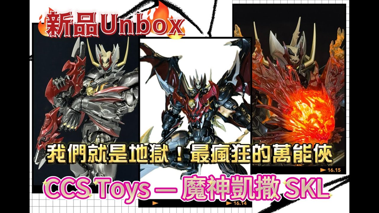 《新品Unbox》 CCS Toys 帝皇萬能俠SKL。史上最狂的萬能俠，細談合金和動畫的各種細節！