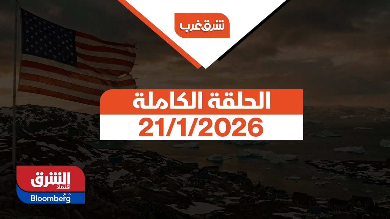 شرق غرب -(رد الفعل العالمي بعد كلمة ترمب)حلقة الأربعاء 21/1/2026