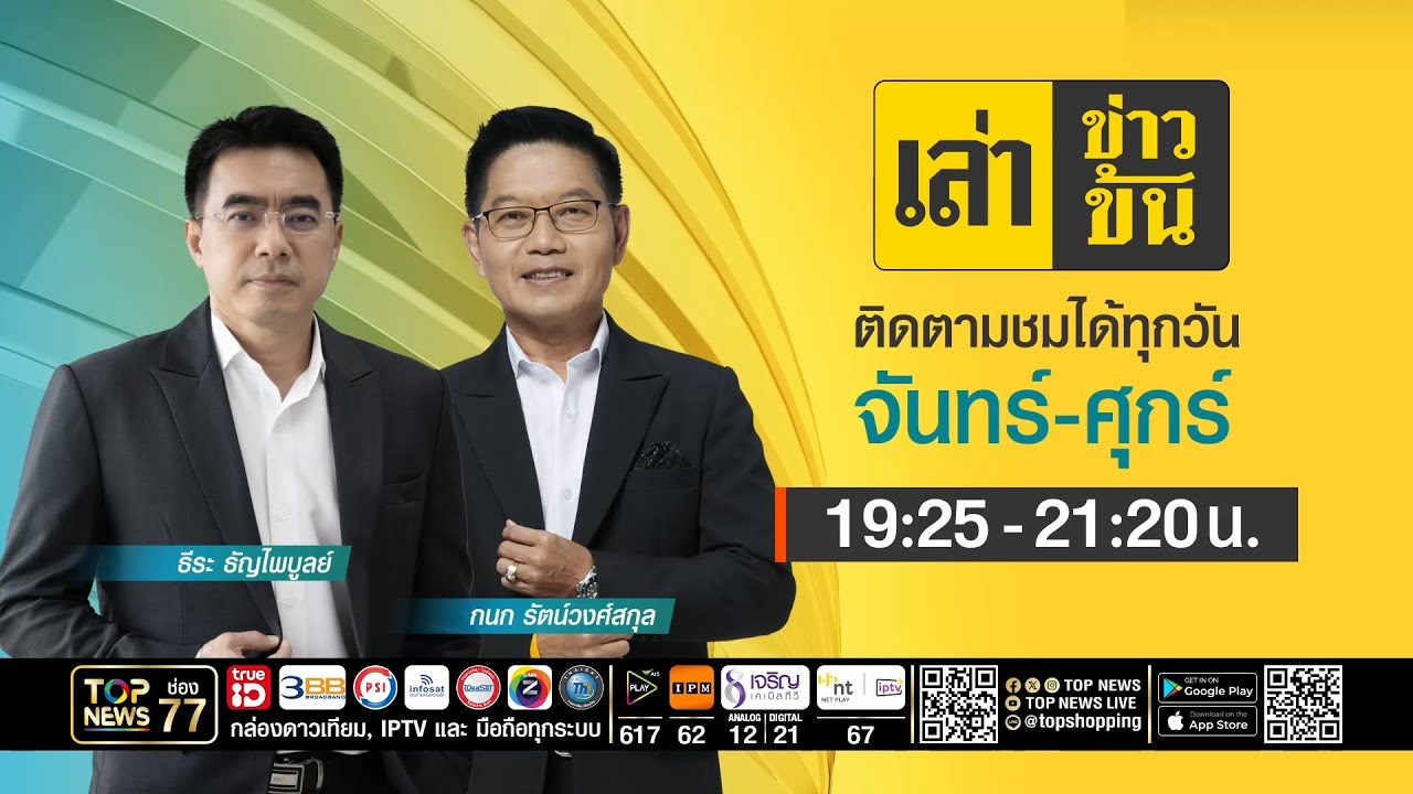 เล่าข่าวข้น | 27 กุมภาพันธ์ 2569 | FULL | TOP NEWS