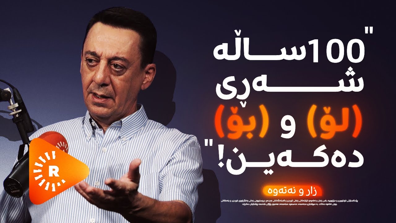Podcast- پۆدکاست - 100 ساڵە شەڕی 'لۆ' و 'بۆ' دەکەین