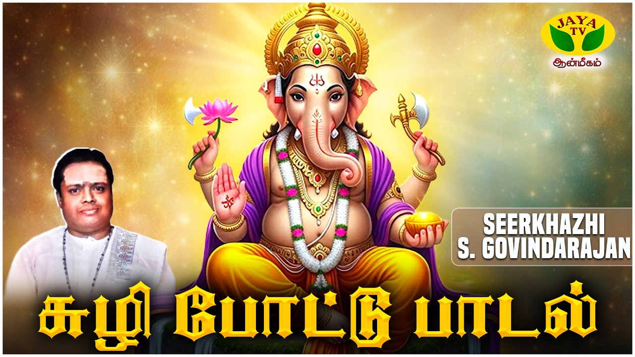 சுழி போட்டு பாடல் | Suzhi Pottu Song | Vinayagar Song | Seerkhazhi S. Govindarajan