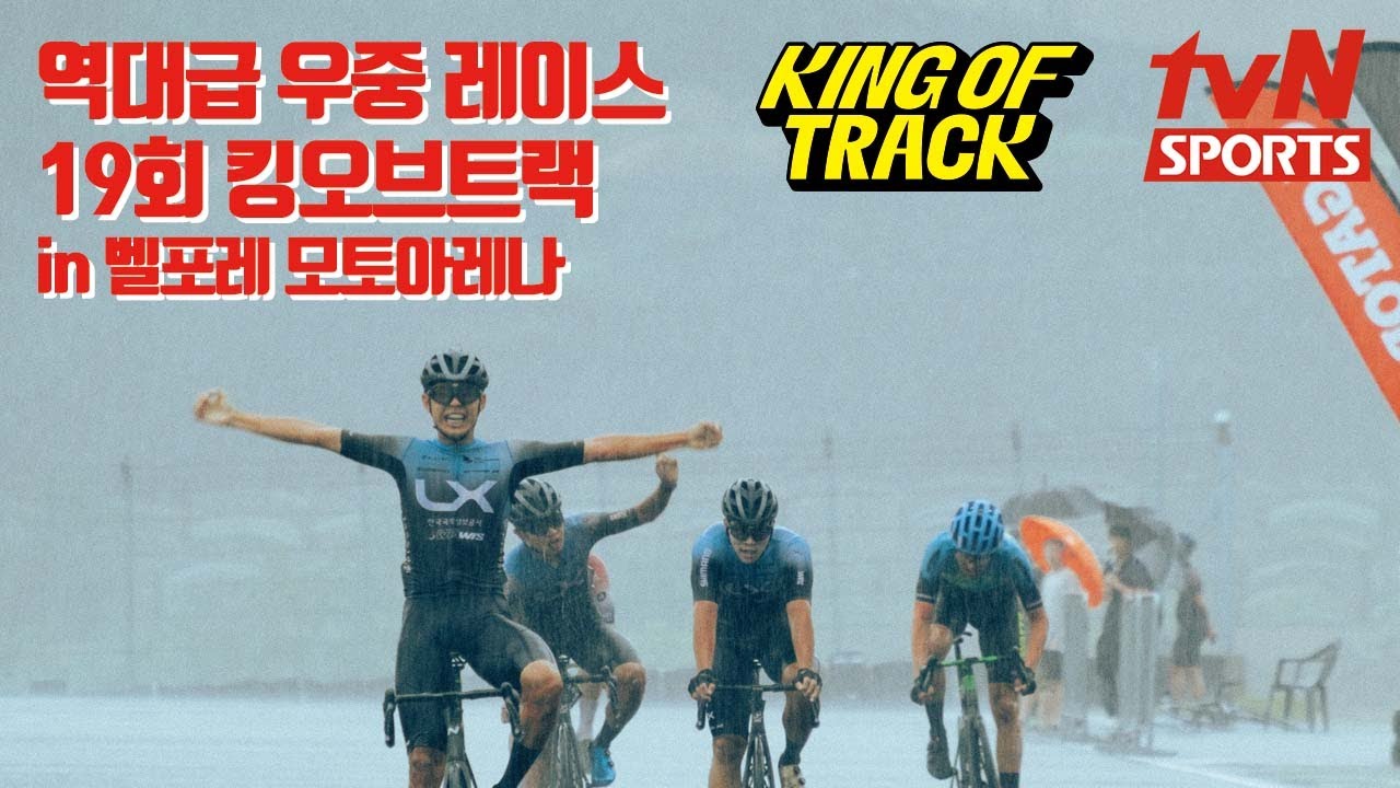 19 King of track Tvn sports stream // 엄마 나 TV 나왔어!!😍