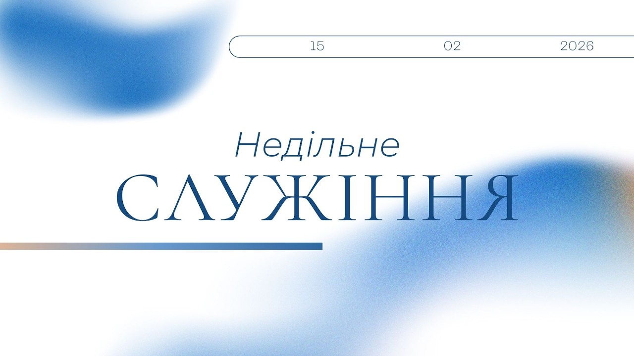 Недільне служіння 10:00  Церква 