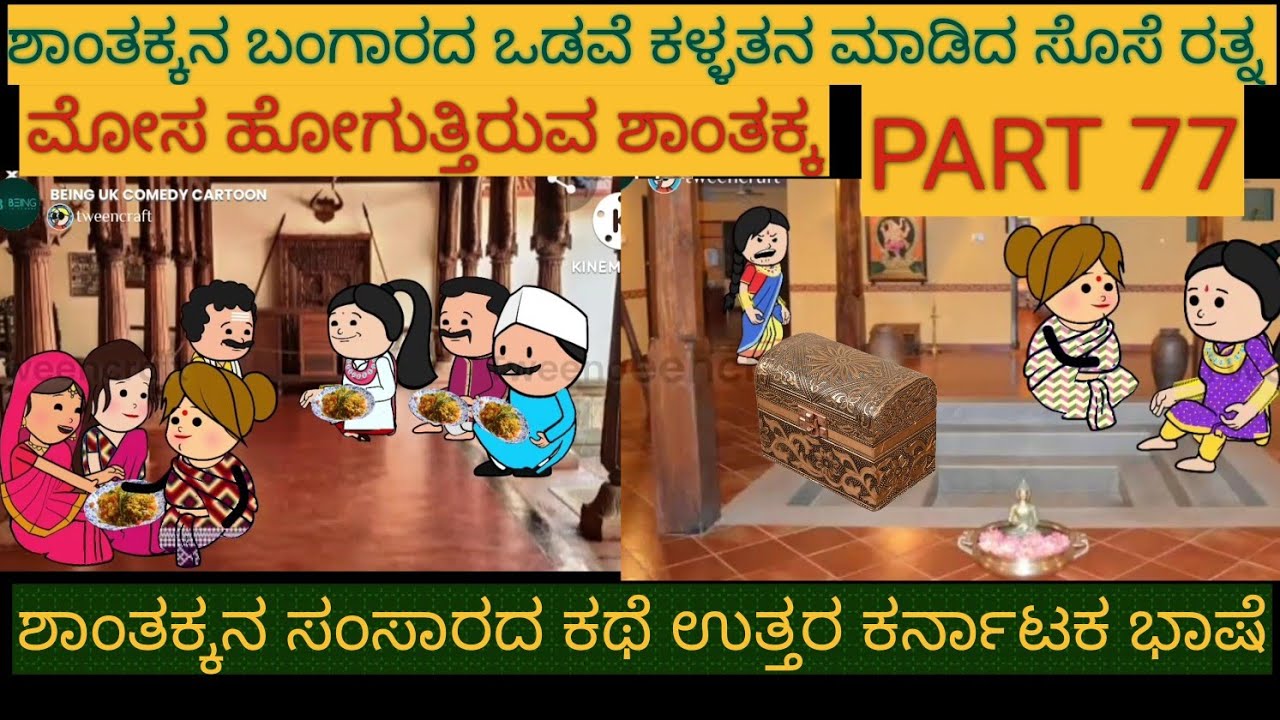 ಶಾಂತಕ್ಕನ ಮನೆ ಕಥೆ |#uttarkarnataka #shantakkacomedy #storyinkannada #Stories in Kannada #moralStories