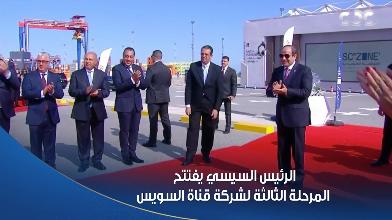 الرئيس السيسي يفتتح المرحلة الثالثة لشركة قناة السويس للحاويات بميناء شرق بورسعيد