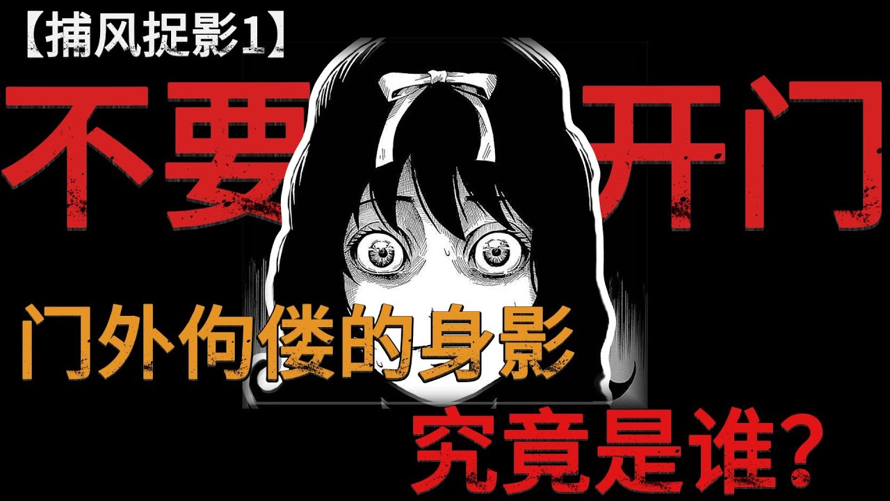 家中驚現黑影凝視著我…殯儀館的陌生男子究竟是誰？獨居女孩遇到詭異敲門聲，監控為何空無一人？ 【夜訪烏龍星】#懸疑 #驚悚 #鬼故事 #Podcast