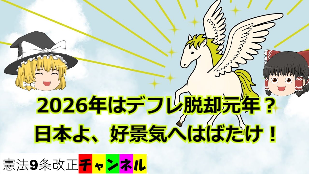 2026年はデフレ脱却元年？日本よ、好景気へはばたけ！