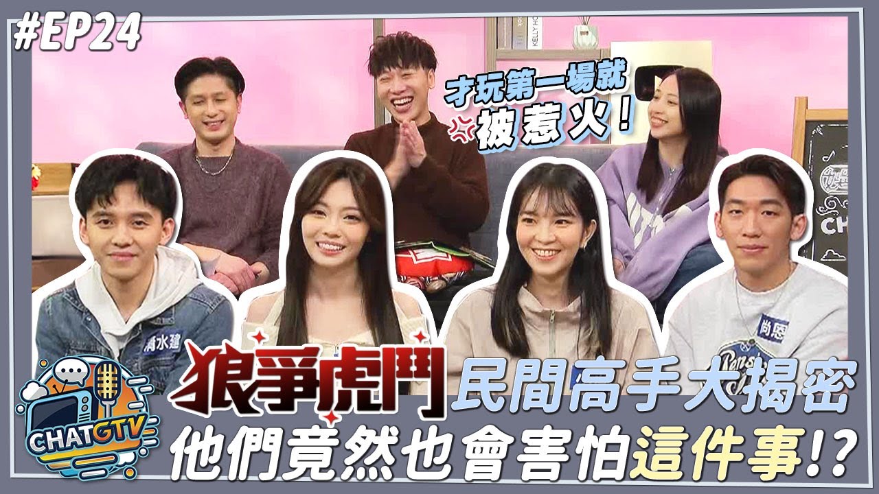 【CHAT GTV】狼爭虎鬥四位新玩何方神聖?!他們竟然也會害怕酸民?! | 娛樂百分百2025.02.04完整版 | feat.RY、清水建、尚恩、小白