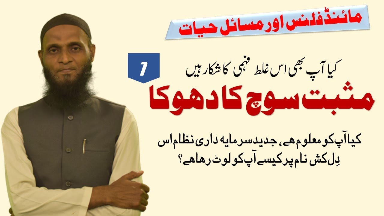 Mindful Pakistan | مثبت سوچ کا دھوکا | Kamyaby Digest - Urdu/Hindi
