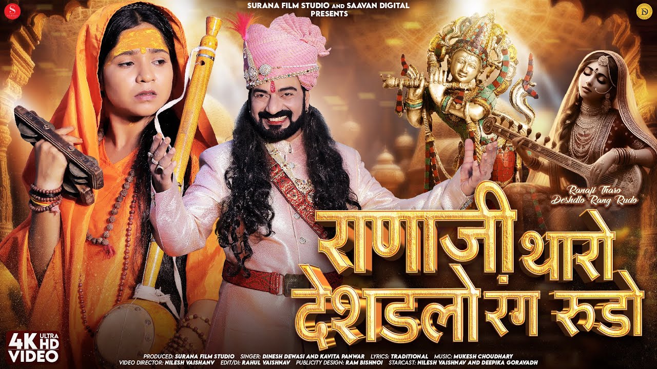 राणाजी थारो देशडलो रंग रूडो | Dinesh Dewasi | Kavita Panwar | Latest Meera Bai Bhajan 2025