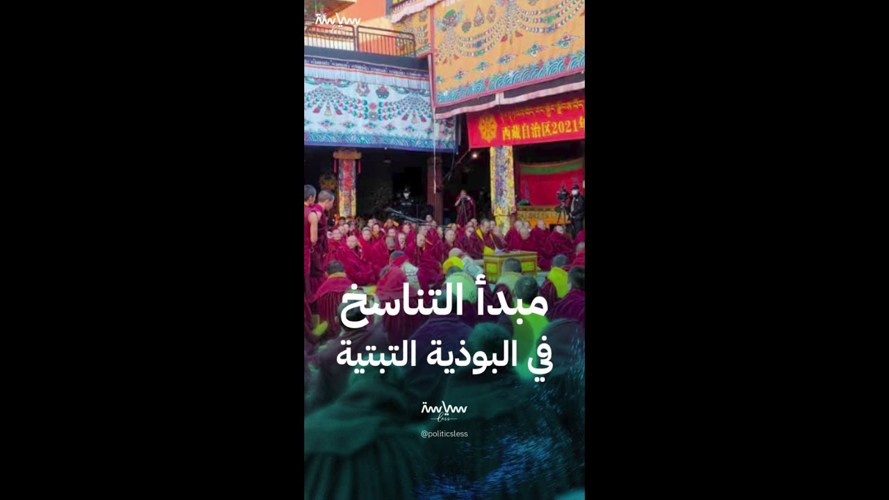 مبدأ التناسخ في البوذية التبتية