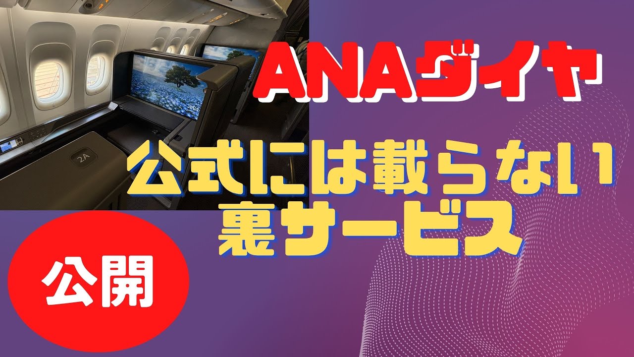 ANAダイヤモンド会員　公式サイトには載らない裏サービス　公開