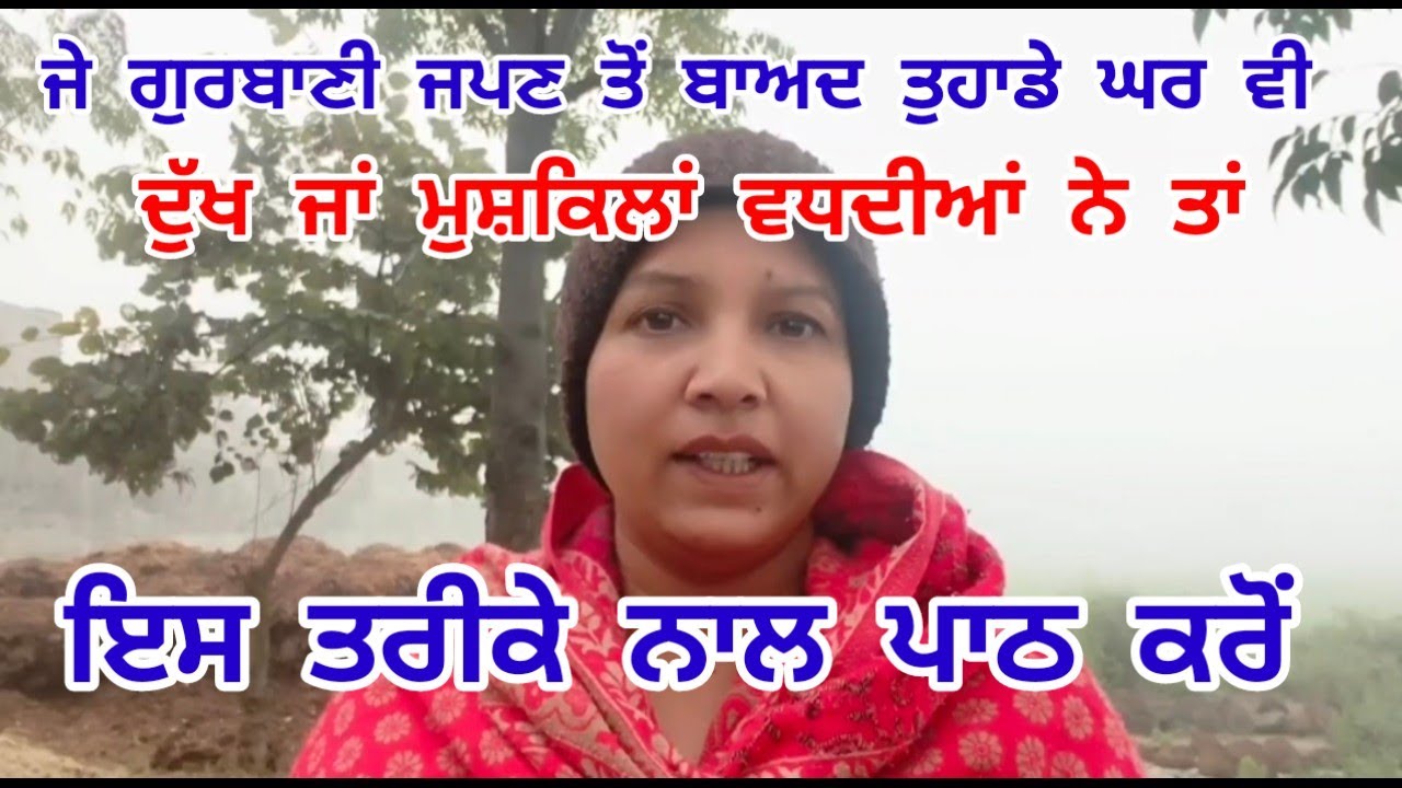 ਗੁਰਬਾਣੀ ਜਪਣ ਤੋਂ ਬਾਅਦ ਤੁਹਾਡੇ ਘਰ ਵੀ ਦੁੱਖ ਜਾਂ ਮੁਸ਼ਕਿਲਾਂ ਵੱਧਦੀਆਂ ਨੇ ਤਾਂ ਇਸ ਤਰੀਕੇ ਨਾਲ ਪਾਠ ਕਰੋ।