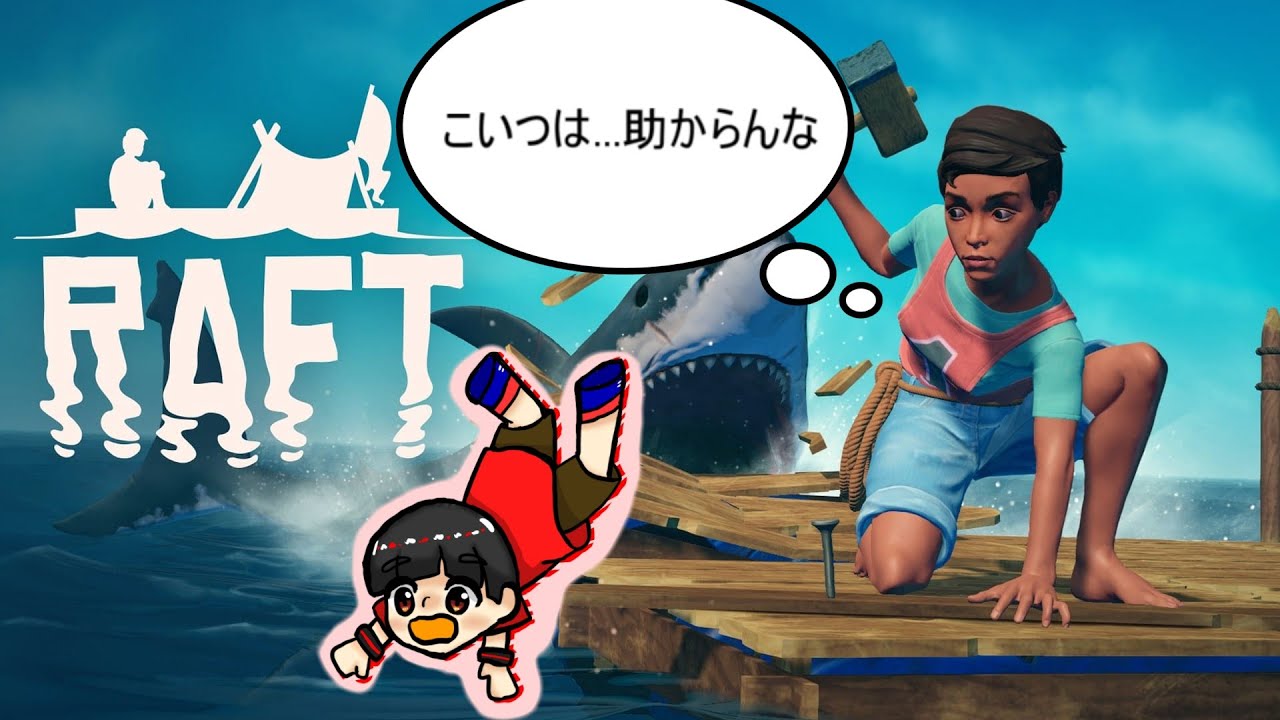 【RAFT】カイさんとだぁさんで漂流してきます☆＃10【ラフト】【雑談】【ゲーム実況】