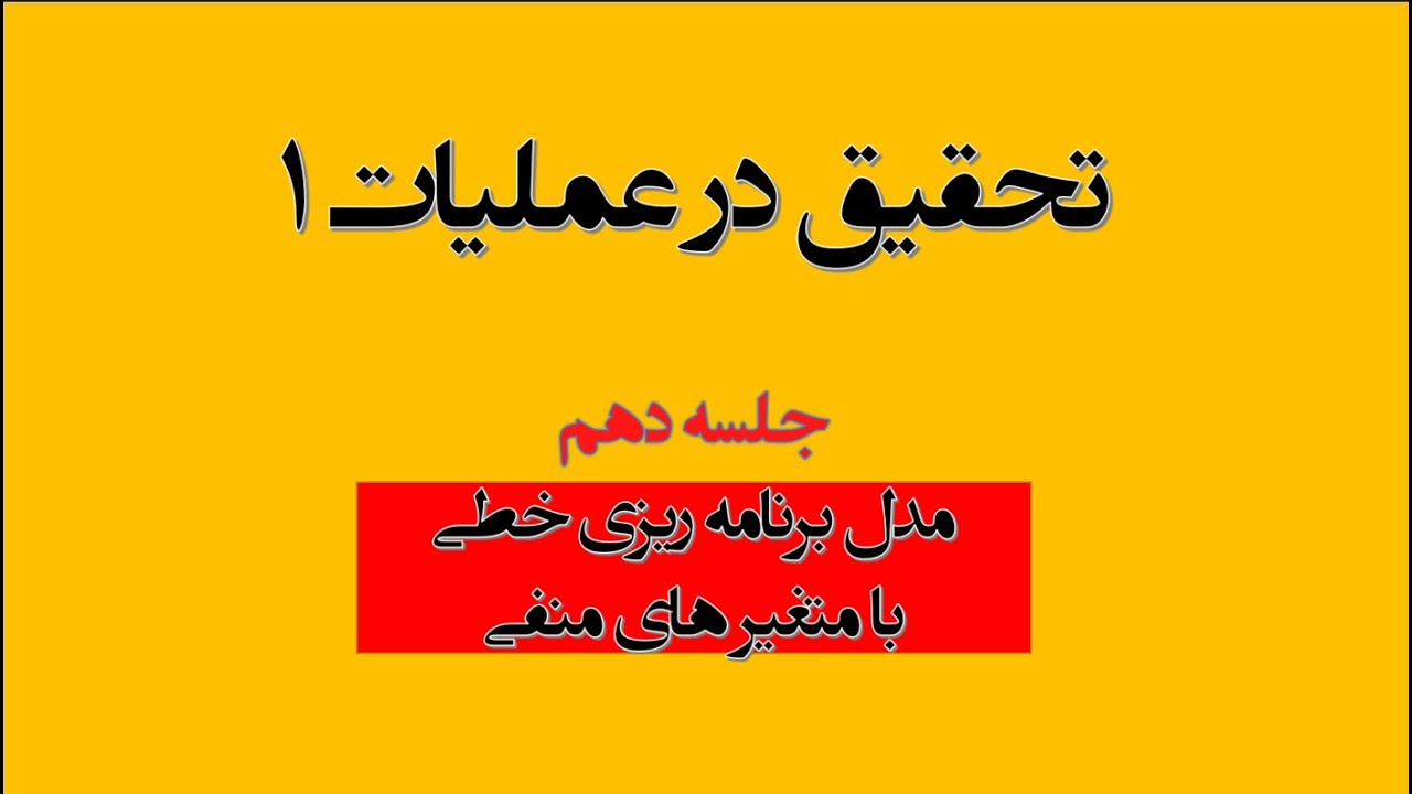 مدل برنامه ریزی خطی با متغیر های منفی