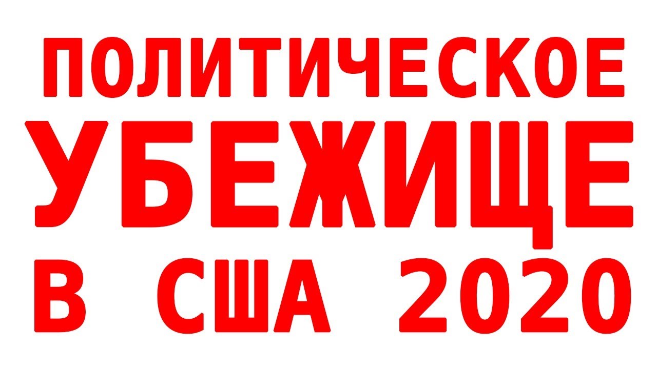 Политическое убежище в США 2020. Что нового?