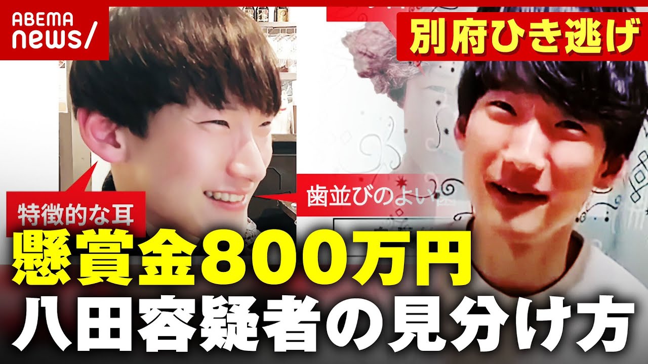 【独自】重要指名手配で懸賞金800万円「耳に特徴」八田容疑者の見分け方 目撃時の対処法は【別府ひき逃げ事件続報③】｜ABEMA的ニュースショー