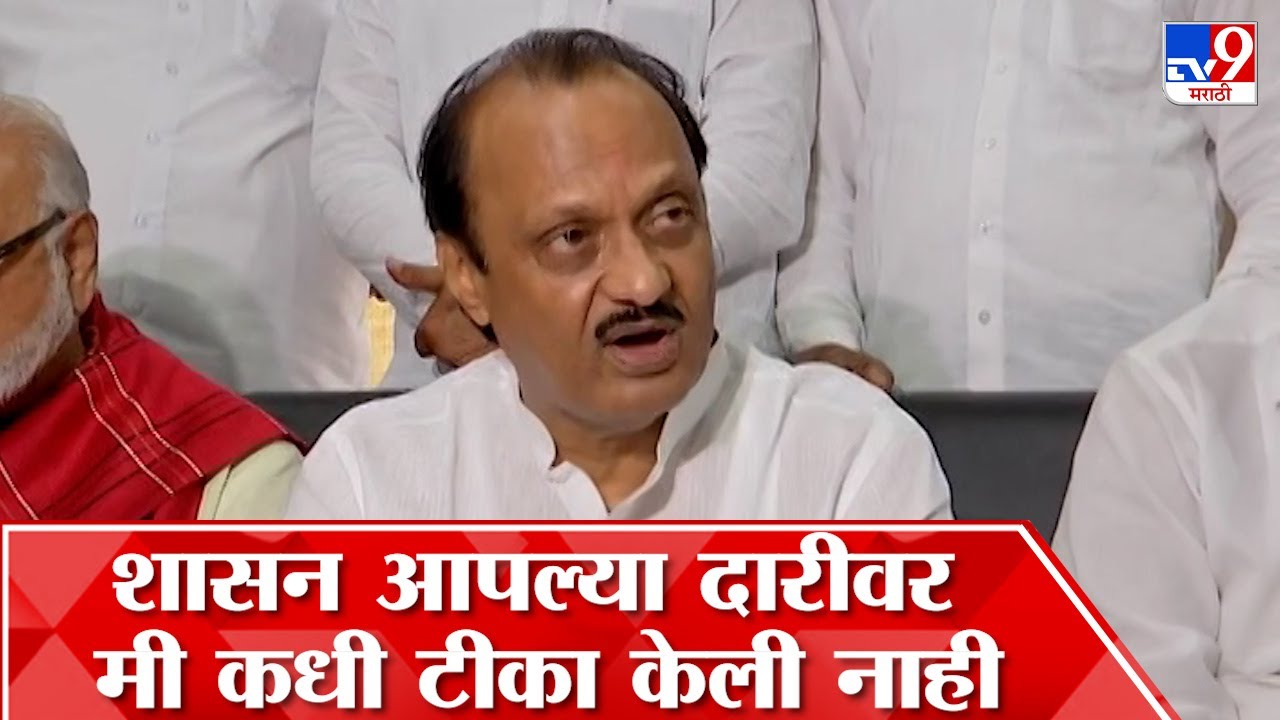 Ajit Pawar On Shasan Aplya Dari : 'शासन आपल्या दारीवर मी कधी टीका केली नाही' - अजित पवार