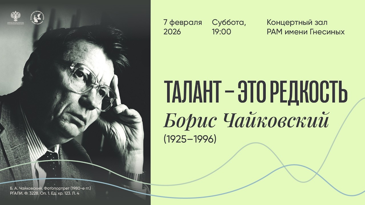 “Talent is a rare thing” Boris Tchaikovsky / «Талант – это редкость» Борис Чайковский (1925–1996)