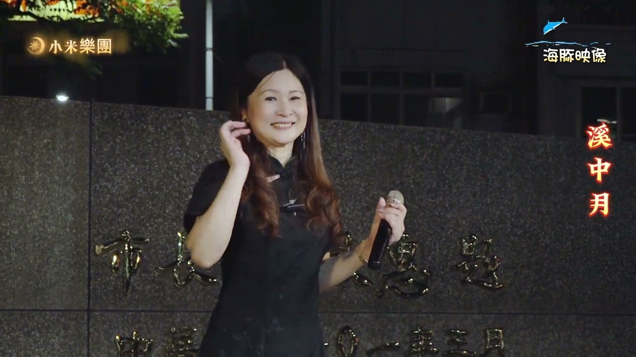 謝惠米 ~ 溪中月  ( 談詩玲   歌曲 )   街藝演唱   2024.09.30 （ 小米音樂故事）