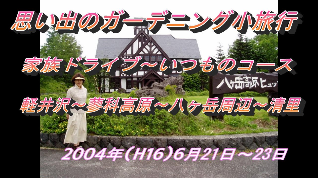 2004年6月21日～23日　ガーデニング小旅行　家族ドライブ　　八ヶ岳高原ロッジ泊