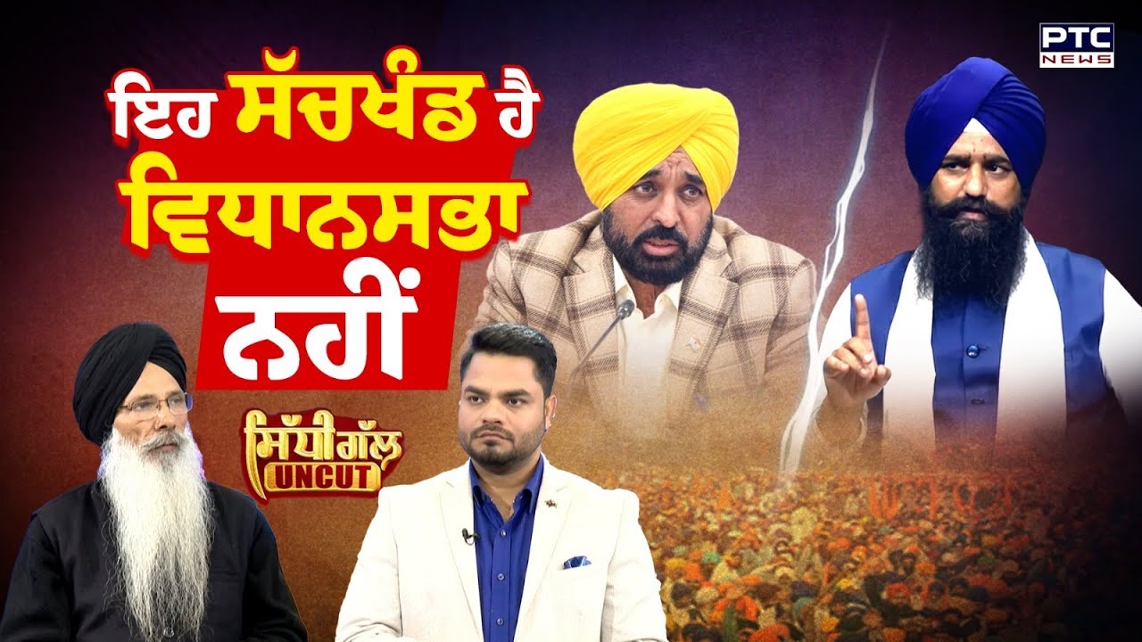 Sidhi Gal UNCUT: ਇਹ ਸੱਚਖੰਡ ਹੈ ਵਿਧਾਨਸਭਾ ਨਹੀਂ | ਸਿੱਧੀ ਗੱਲ UNCUT | Jathedar Kuldeep Singh Gargaj