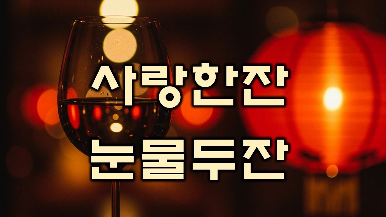 사랑한잔, 눈물두잔 ㅣ 감성트로트