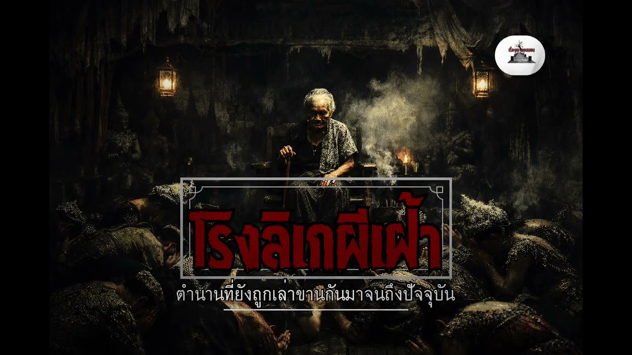 โรงลิเกผีเฝ้า #horrorstories #horror #ghost #เรื่องเล่า #เล่าเรื่องหลอน #เล่าเรื่องผี #colonelkkjϟ 