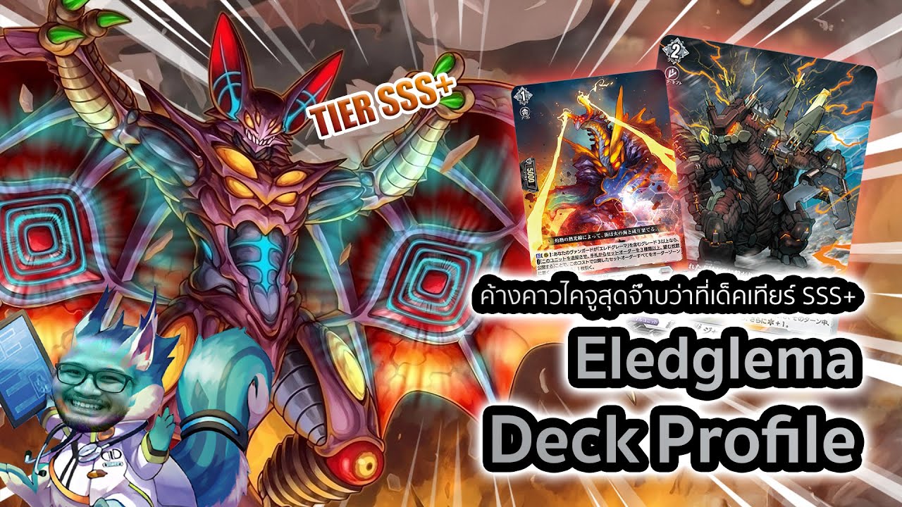 [D-Standard] | Eledglema Deck Profile (DZ-BT08) | ละทิ้งความเป็นมนุษย์หวนคืนสู่แบทแมน @jupigalech