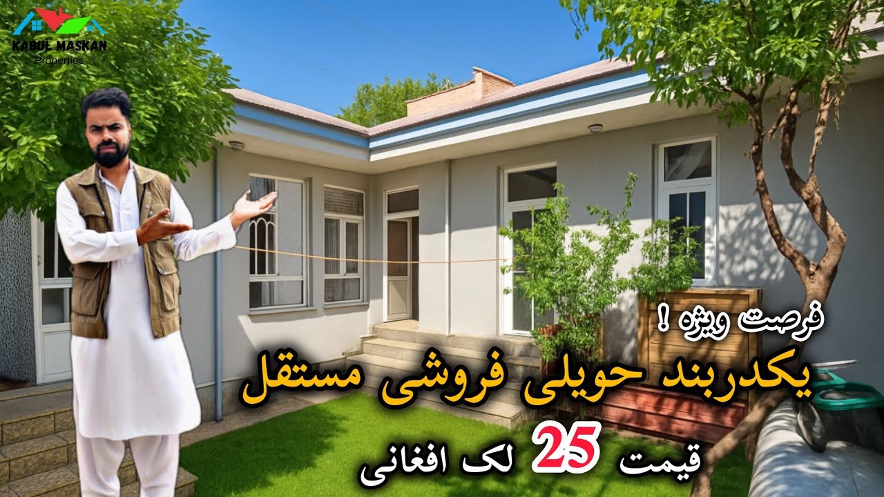 فروش عاجل - حویلی فروشی 200 متر مربع | به قیمت 25 لک افغانی