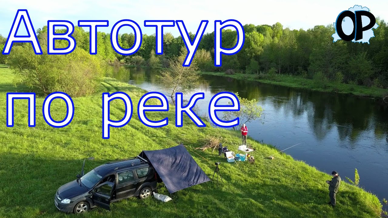 Отправились в автотур по Березине.