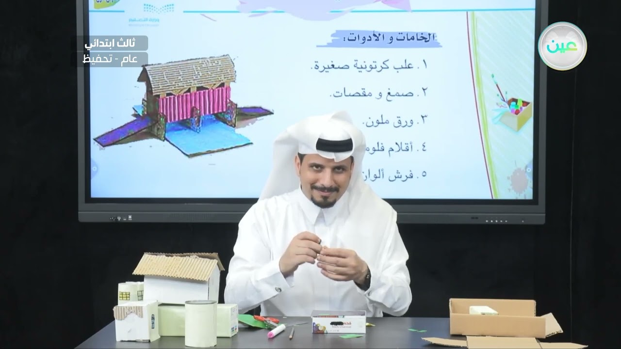 مسكني الصغير(4)عملي - التربية الفنية - ثالث ابتدائي