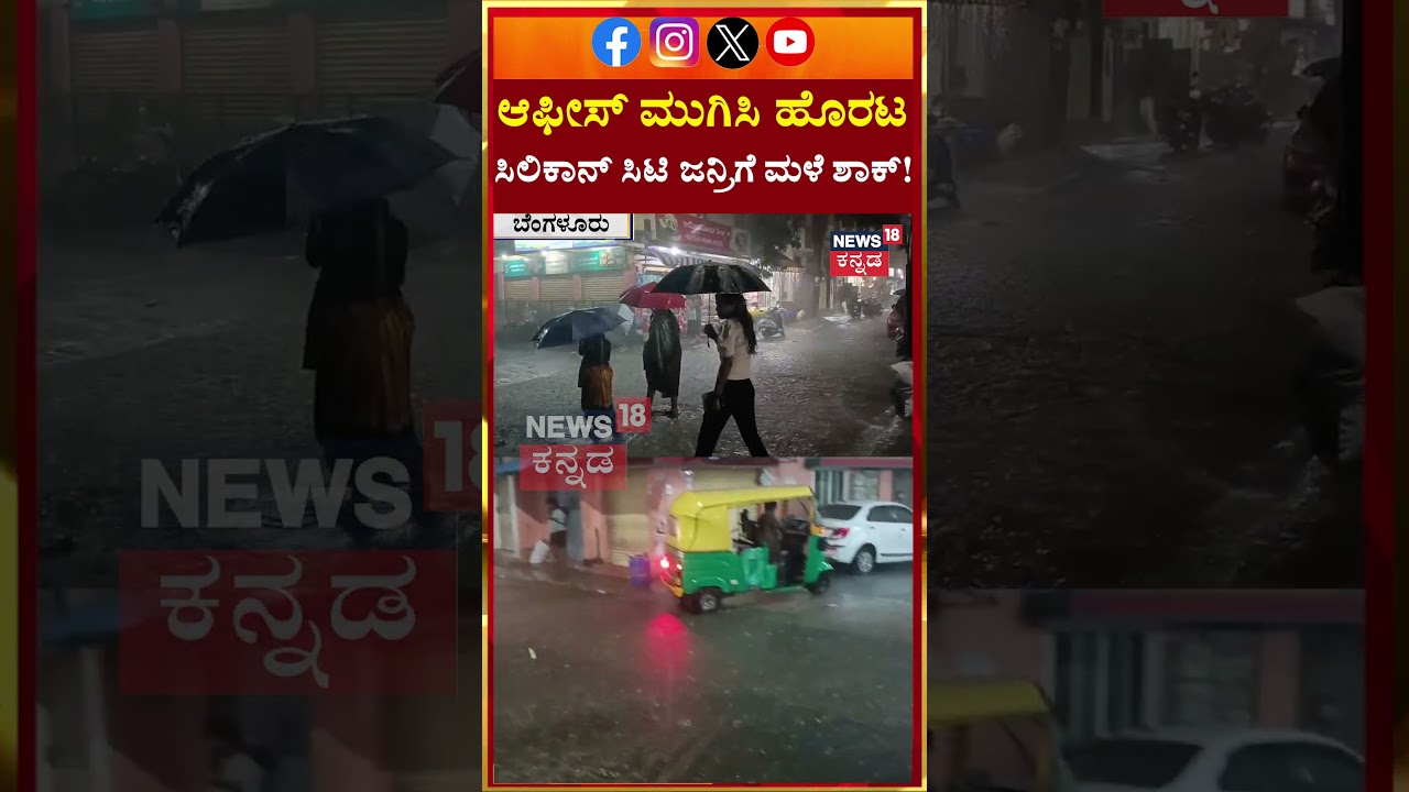 Heavy Rain In Bengaluru |  ಬೆಂಗಳೂರಲ್ಲಿ ಧಾರಾಕಾರ ಮಳೆ! | N18S